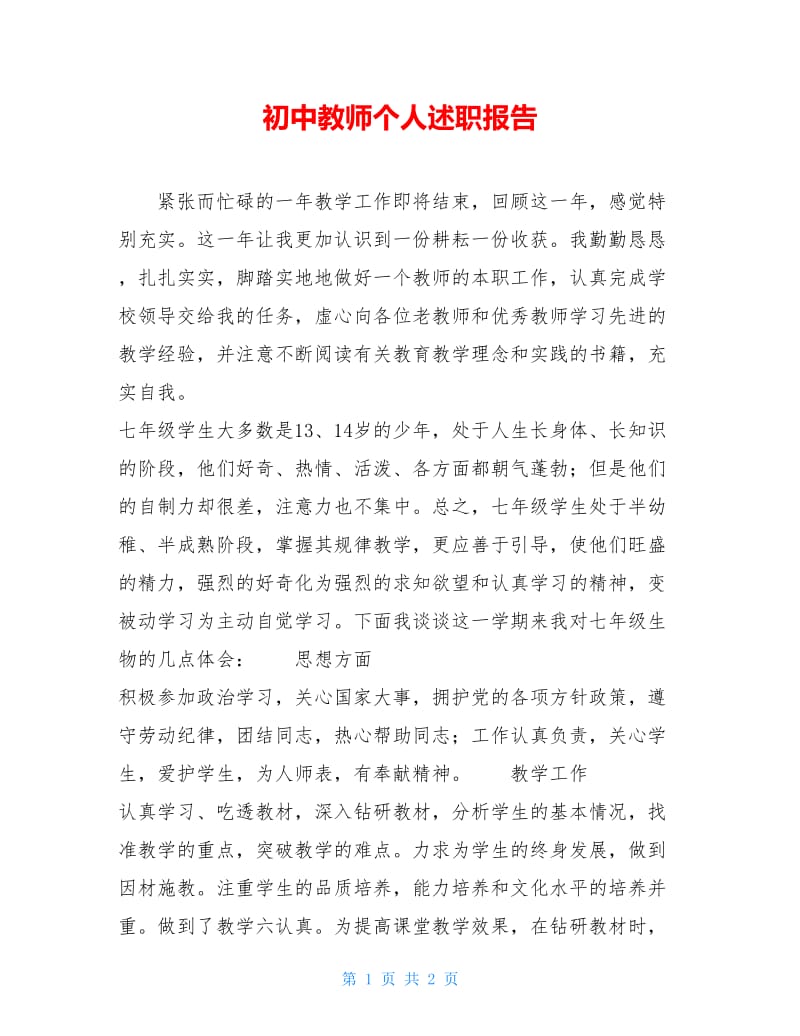 初中教师个人述职报告.doc_第1页