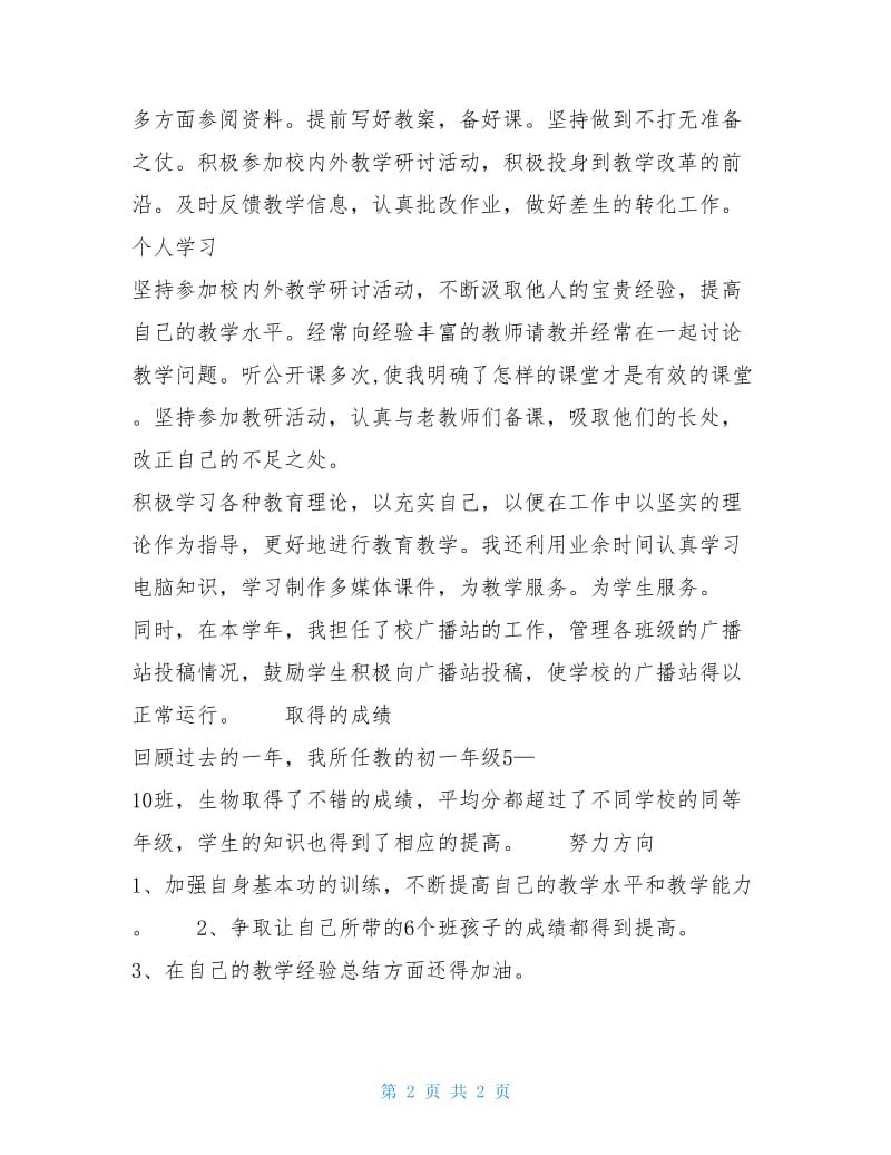 初中教师个人述职报告.doc_第2页