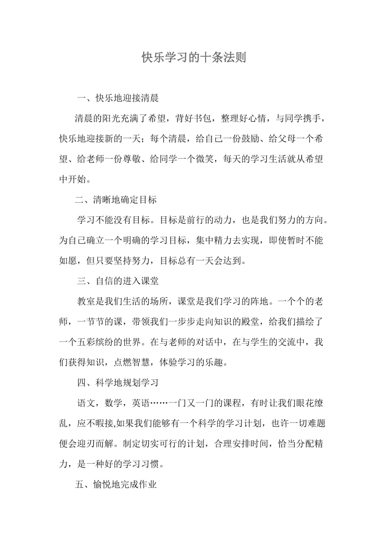 快乐学习的十条法则.doc_第1页