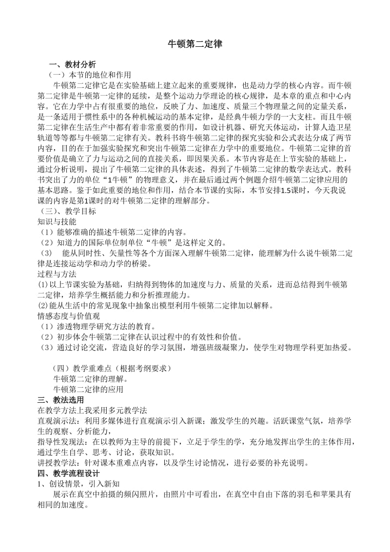 牛顿第二定律_说课稿.doc_第1页