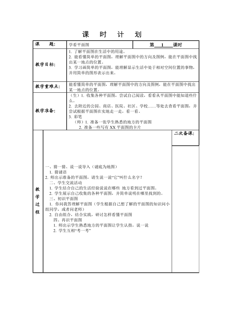 《学看平面图》教学设计.doc_第1页