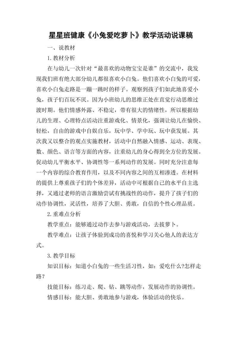 《小兔爱吃萝卜》教学说课稿.doc_第1页