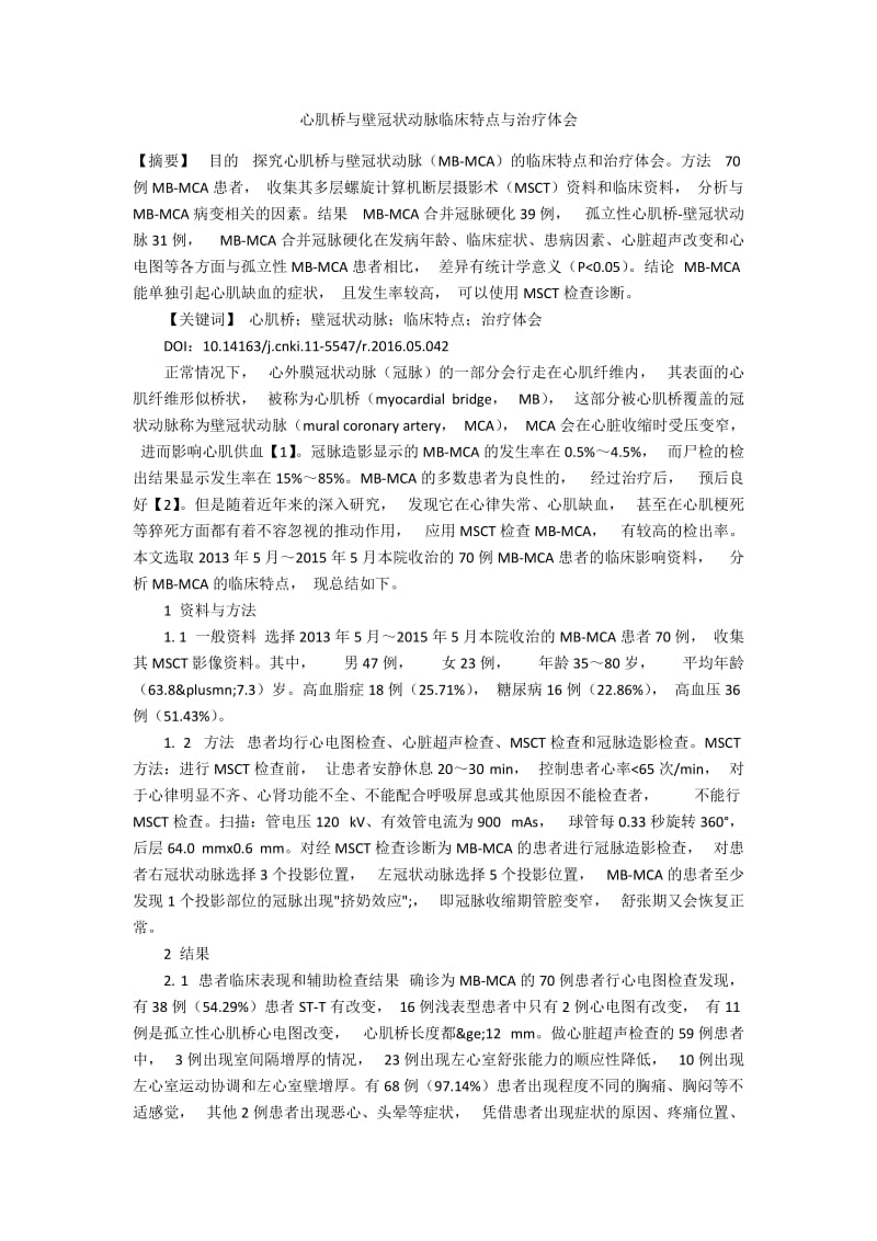 心肌桥与壁冠状动脉临床特点与治疗体会.docx_第1页