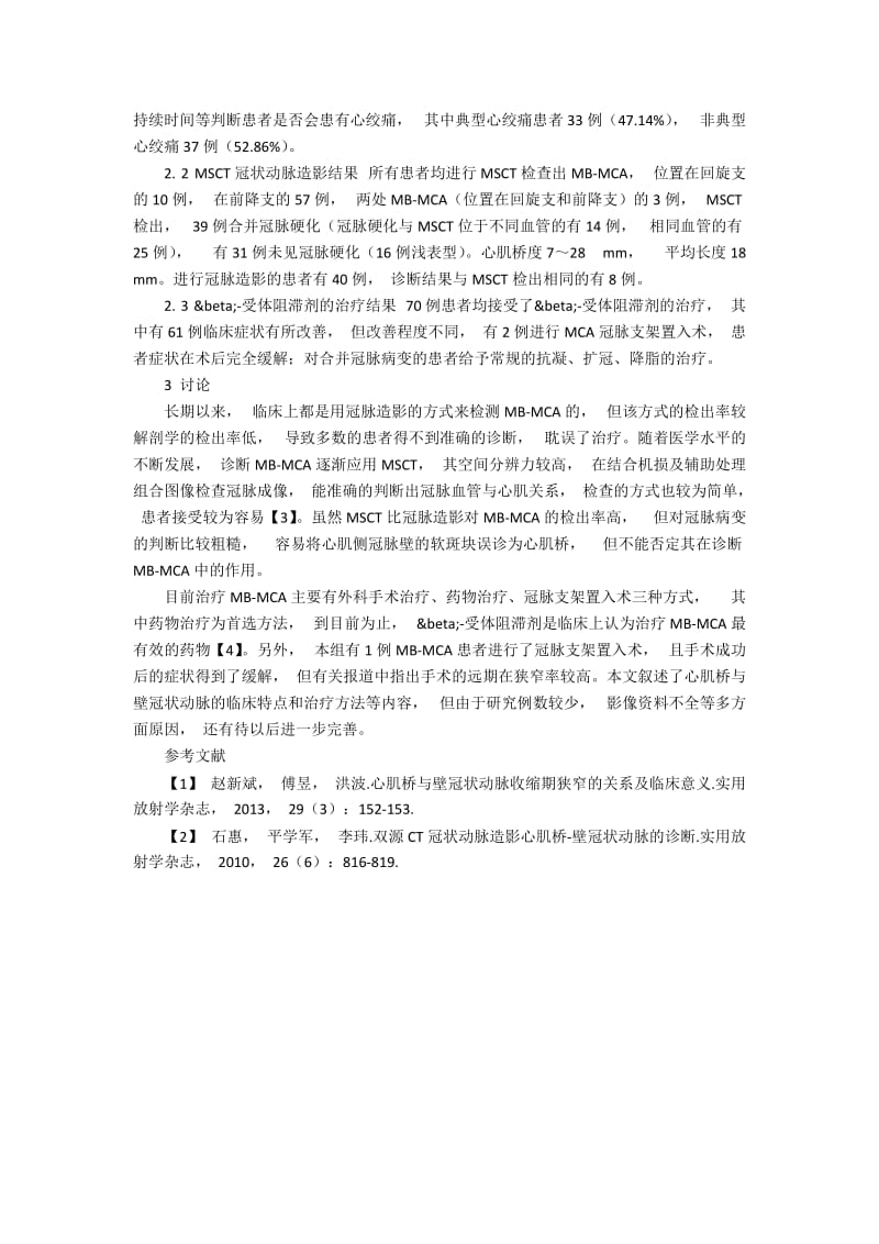 心肌桥与壁冠状动脉临床特点与治疗体会.docx_第2页