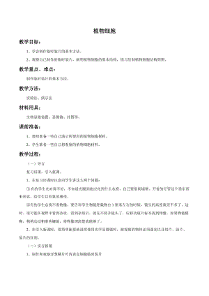 《植物细胞》教案1.doc