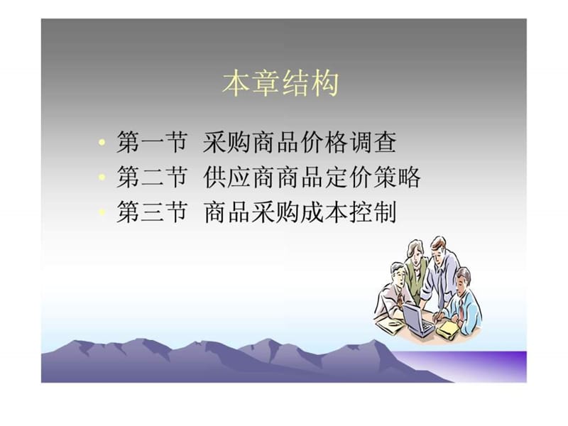 商品采购成本管理课件.ppt_第2页