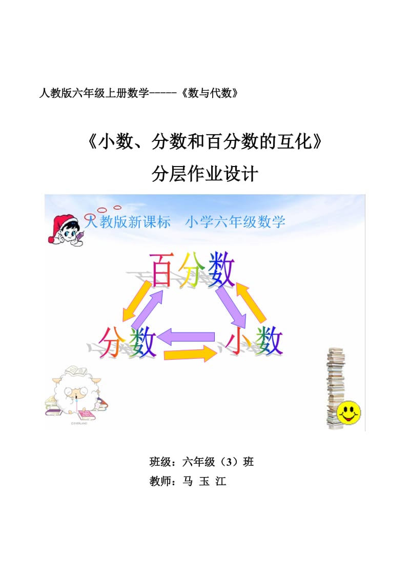 《小数、分数和百分数互化》分层作业设计(1).doc_第1页