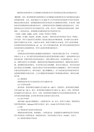 微创颅内血肿清除术与去骨瓣减压血肿清除术治疗急性期高血压脑出血的临床对比.docx