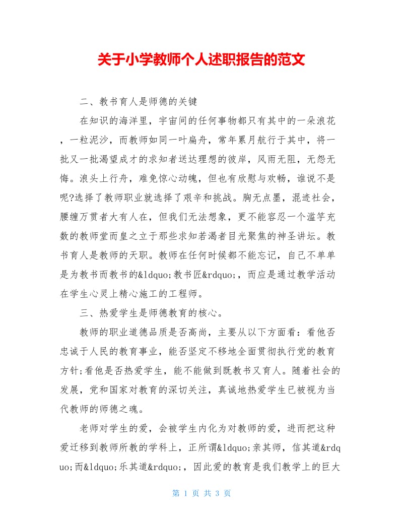 关于小学教师个人述职报告的范文.doc_第1页