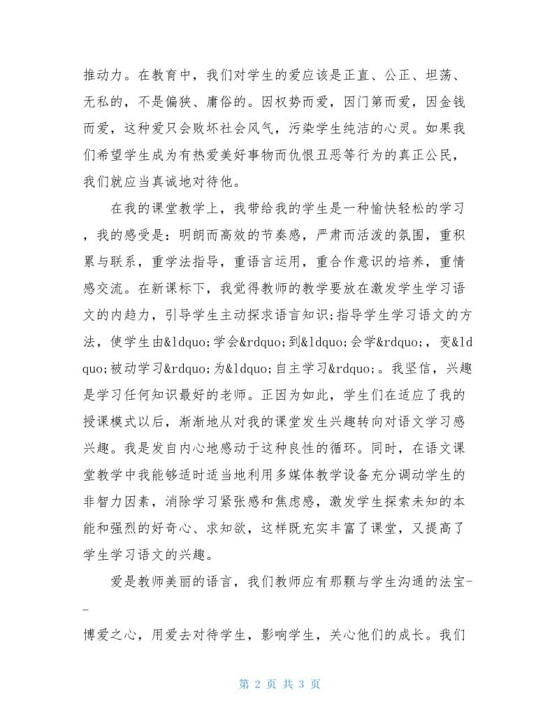 关于小学教师个人述职报告的范文.doc_第2页