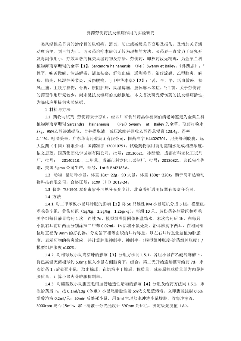 彝药劳伤药抗炎镇痛作用的实验研究.docx_第1页