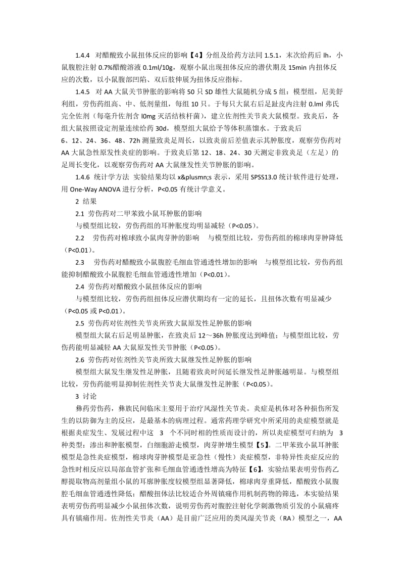 彝药劳伤药抗炎镇痛作用的实验研究.docx_第2页