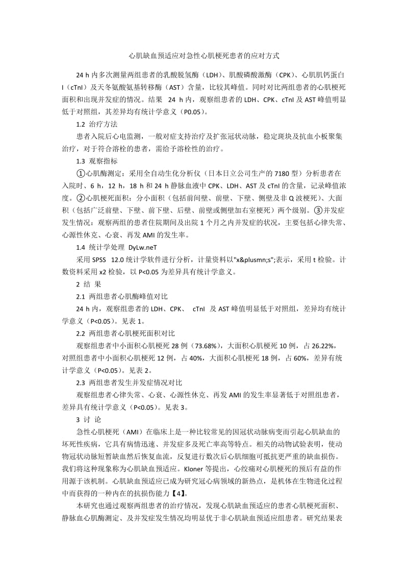 心肌缺血预适应对急性心肌梗死患者的应对方式.docx_第1页