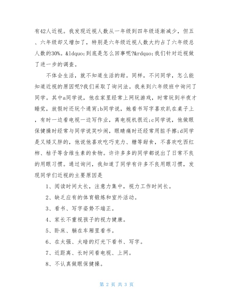 关于少先队员近视率与用眼习惯的调查报告.doc_第2页