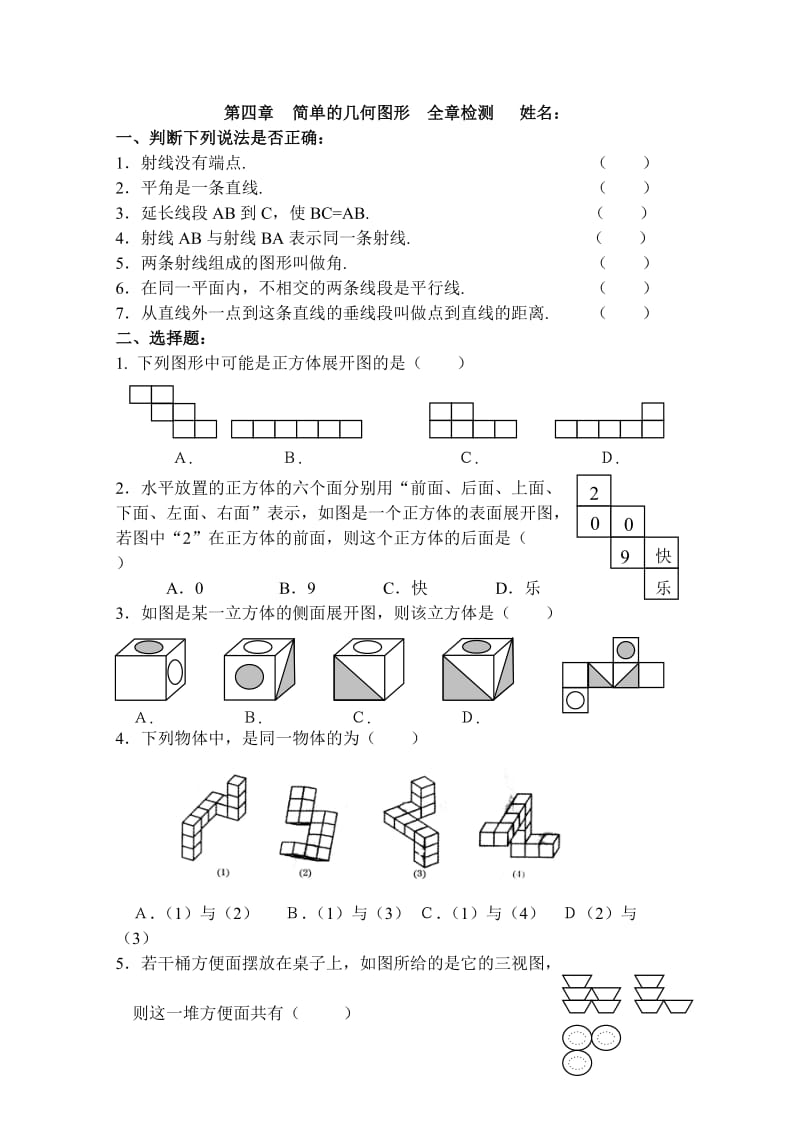 第四章简单的几何图形__全章检测.doc_第1页