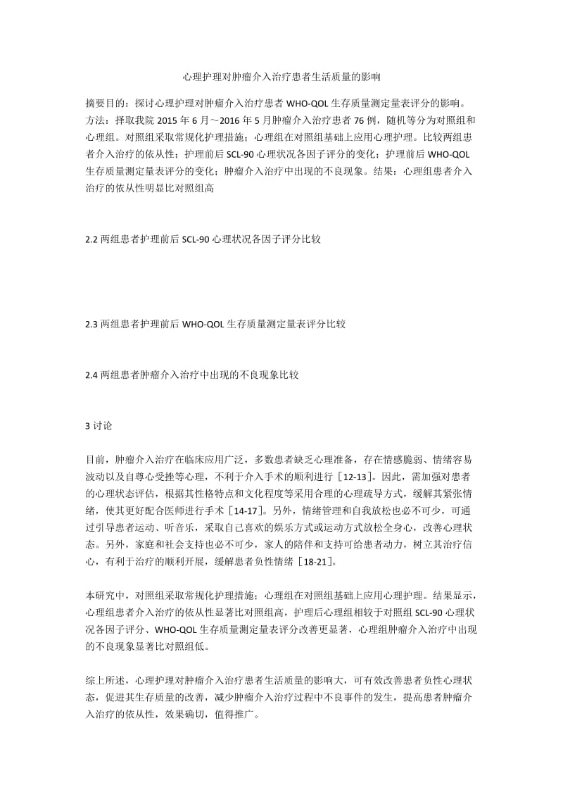 心理护理对肿瘤介入治疗患者生活质量的影响.docx_第1页