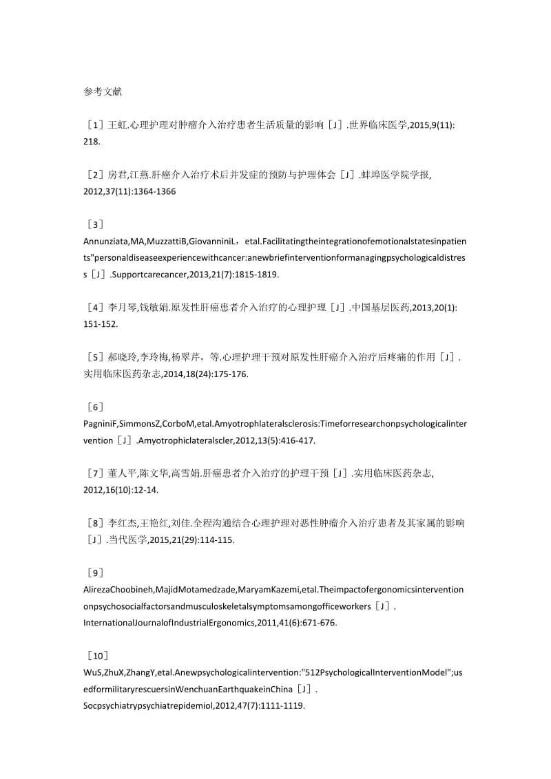 心理护理对肿瘤介入治疗患者生活质量的影响.docx_第2页