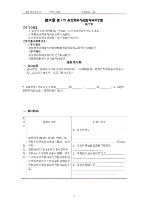 杂交育种与诱变育种导学案.doc