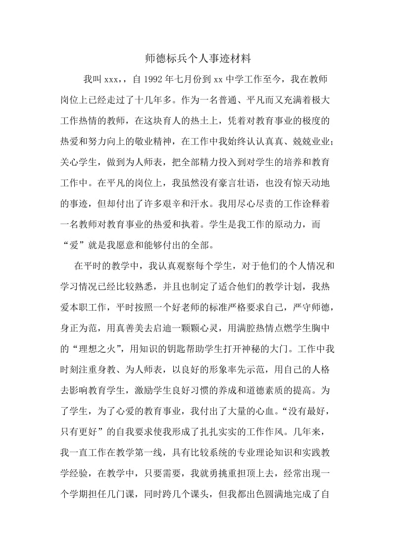 师德标兵个人事迹材料3.doc_第1页