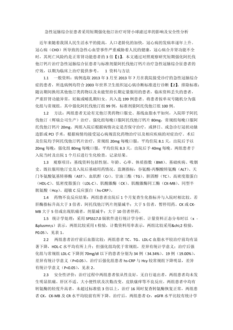 急性冠脉综合征患者采用短期强化他汀治疗对肾小球滤过率的影响及安全性分析.docx_第1页