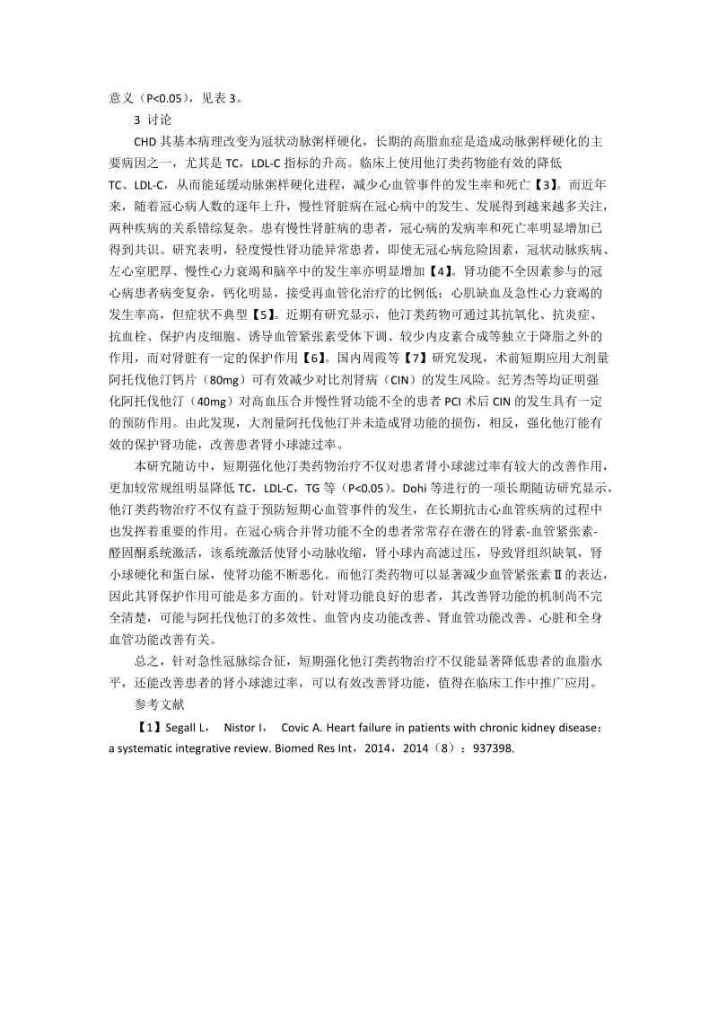 急性冠脉综合征患者采用短期强化他汀治疗对肾小球滤过率的影响及安全性分析.docx_第2页