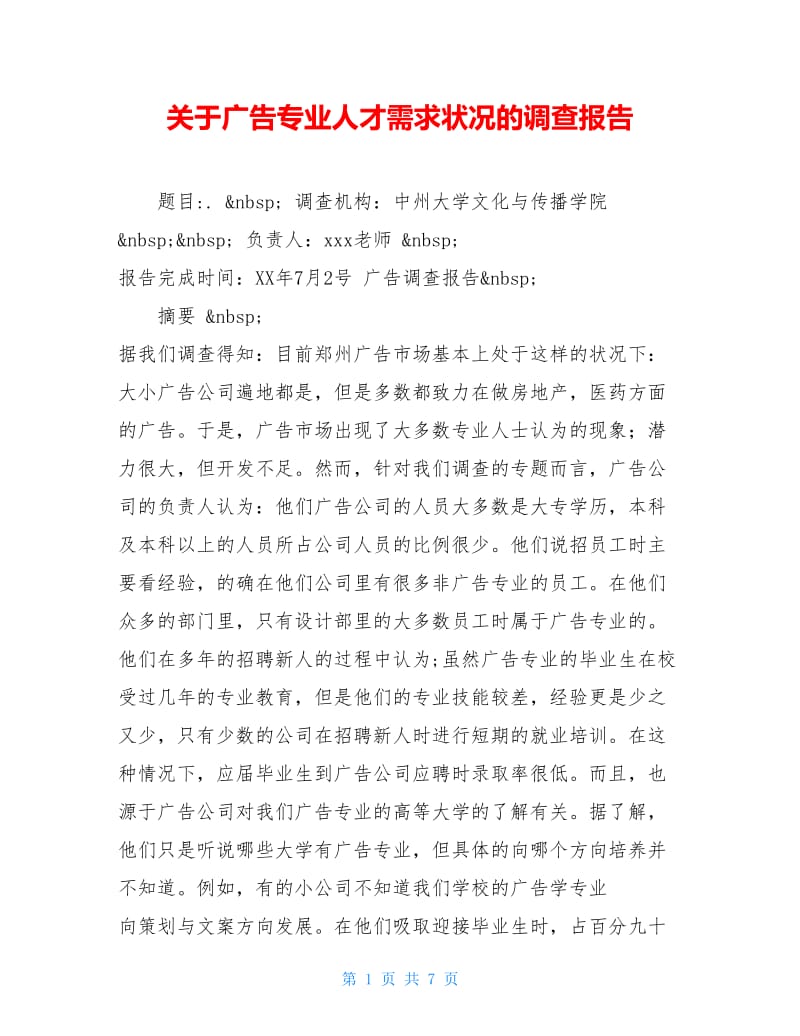 关于广告专业人才需求状况的调查报告.doc_第1页