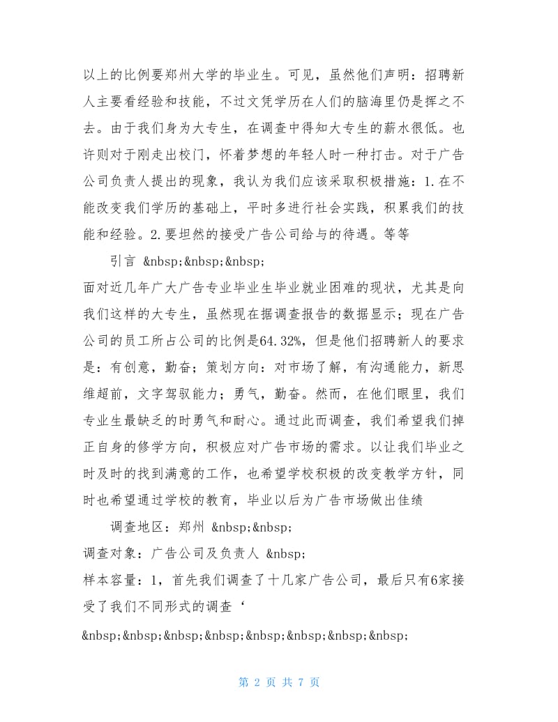 关于广告专业人才需求状况的调查报告.doc_第2页