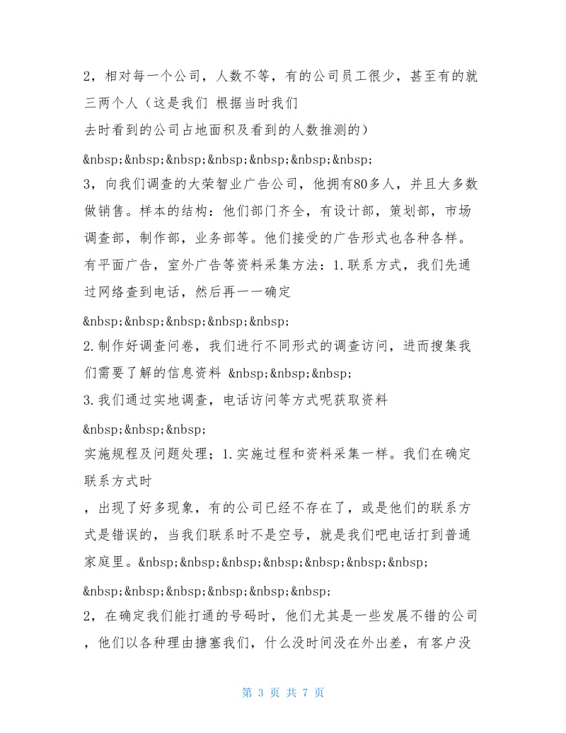 关于广告专业人才需求状况的调查报告.doc_第3页