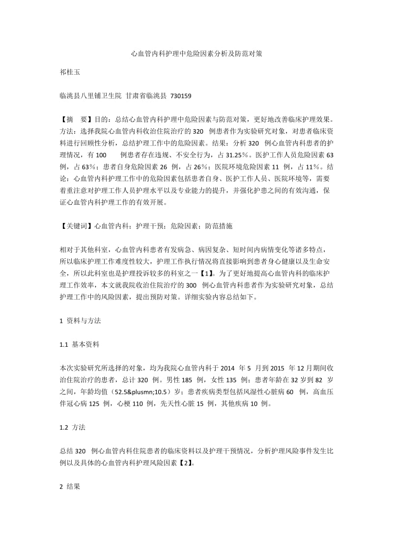 心血管内科护理中危险因素分析及防范对策.docx_第1页