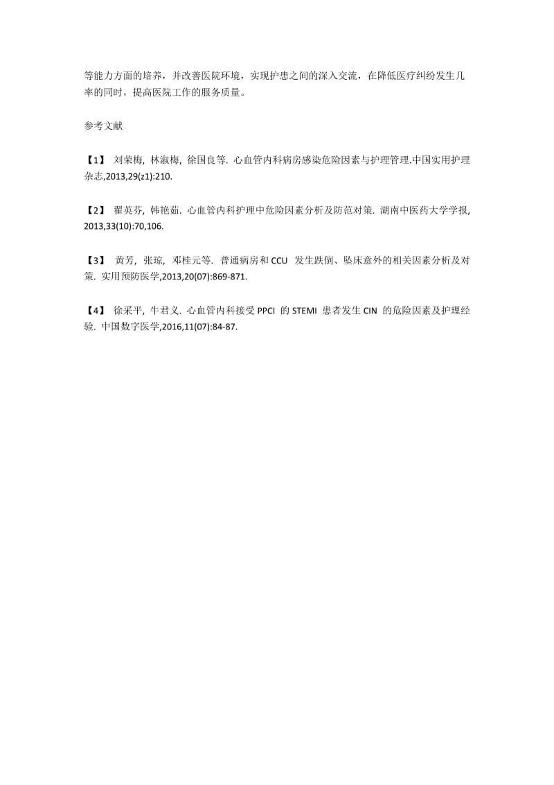 心血管内科护理中危险因素分析及防范对策.docx_第3页