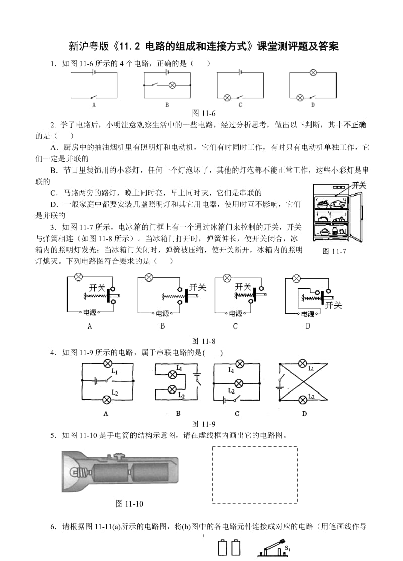 新沪粤版物理《112_电路的组成和连接方式》课堂测评题及答案.doc_第1页