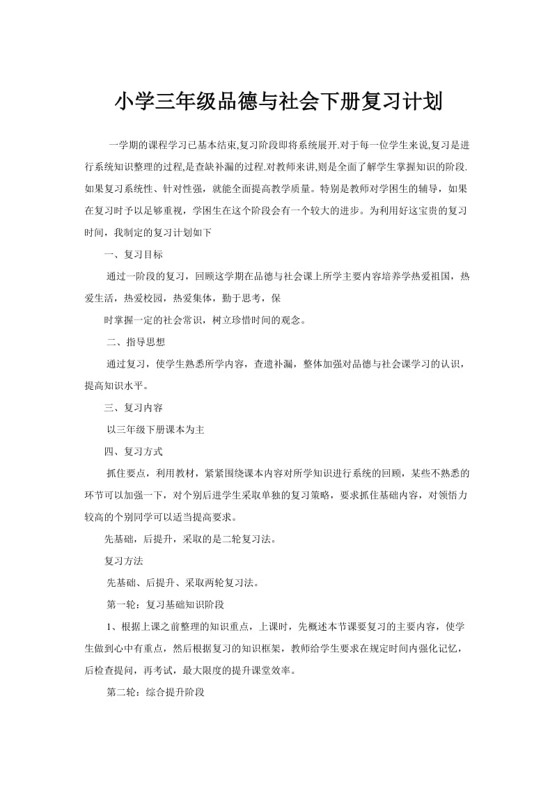 小学三年级品德与社会下册复习计划.doc_第1页