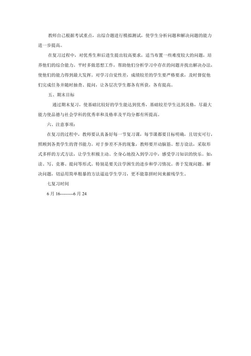 小学三年级品德与社会下册复习计划.doc_第2页