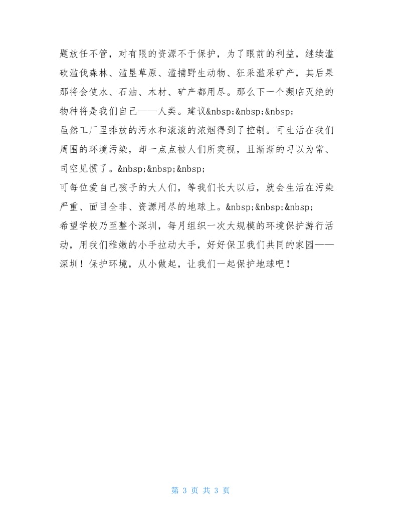 关于环境保护的调查报告.doc_第3页