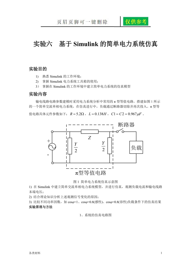 基于Simulink的简单电力系统仿真[一类特制].doc_第1页