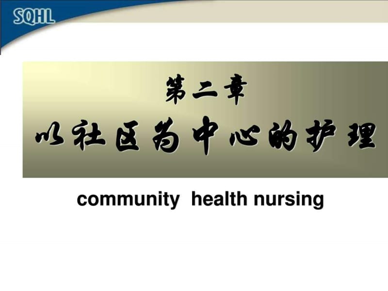 以社区为中心的护理课件.ppt_第1页