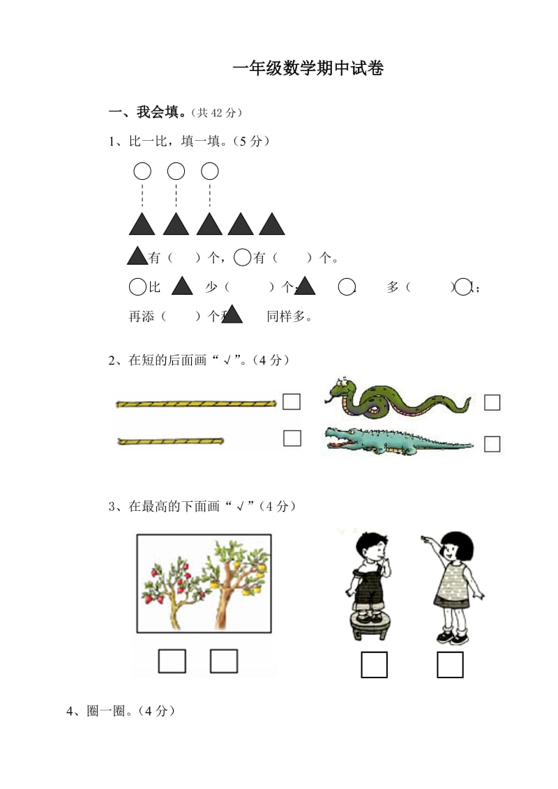 《小学数学一年级上册期中试卷》-人教版(1).doc_第1页