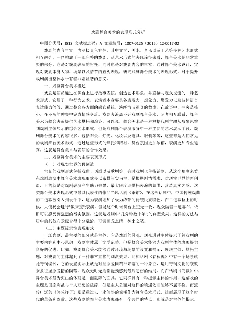 戏剧舞台美术的表现形式分析.docx_第1页