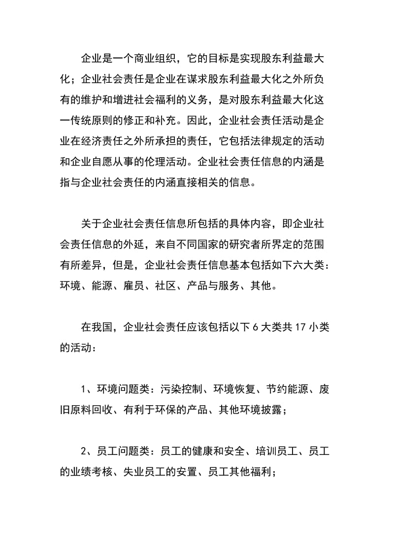 德国企业社会责任信息披露制度及对我国的启示.docx_第2页