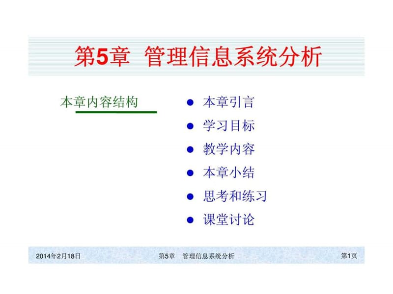 管理信息系统分析课件.ppt_第1页