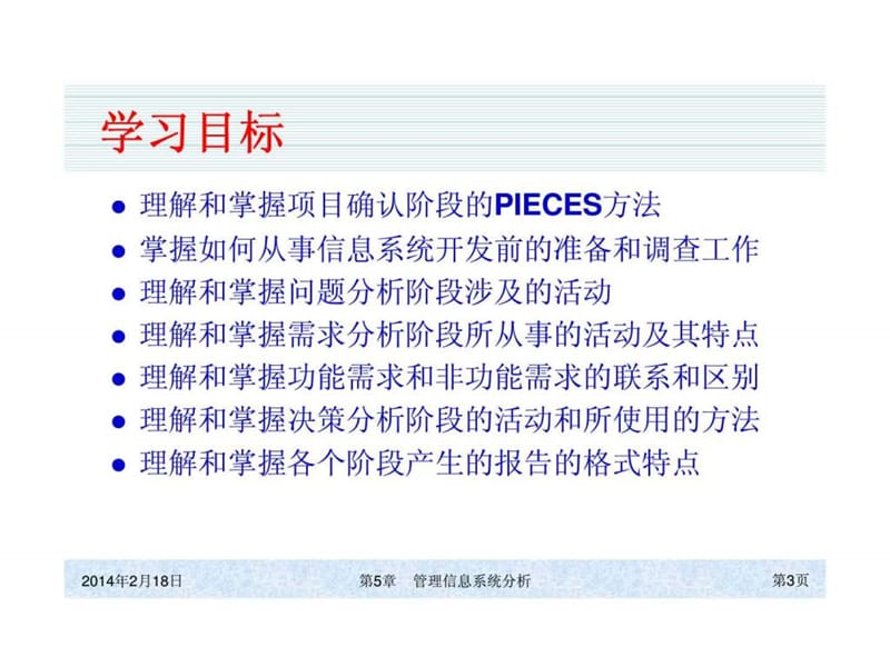 管理信息系统分析课件.ppt_第3页