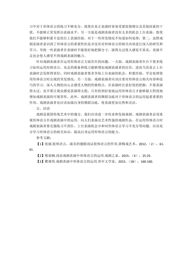 戏剧表演中形体语言的运用探究.docx_第2页