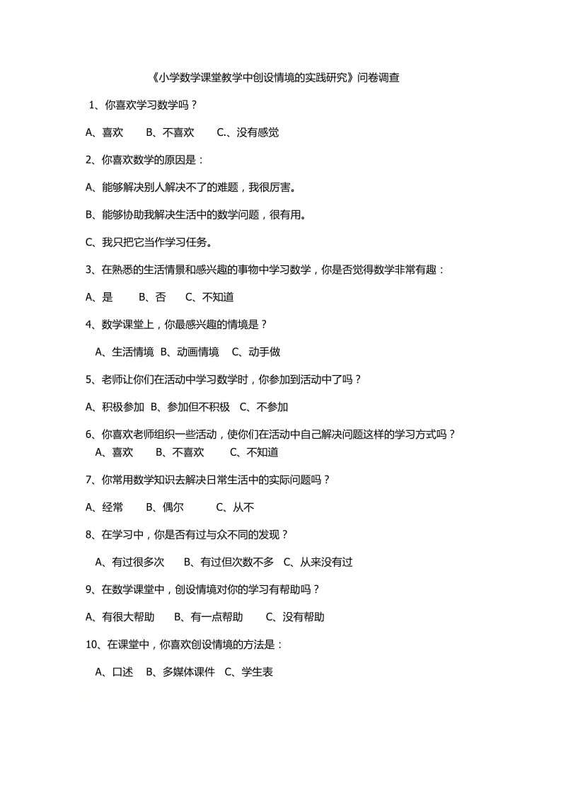 《小学数学课堂教学中创设情境的实践研究》问卷调查.docx_第1页