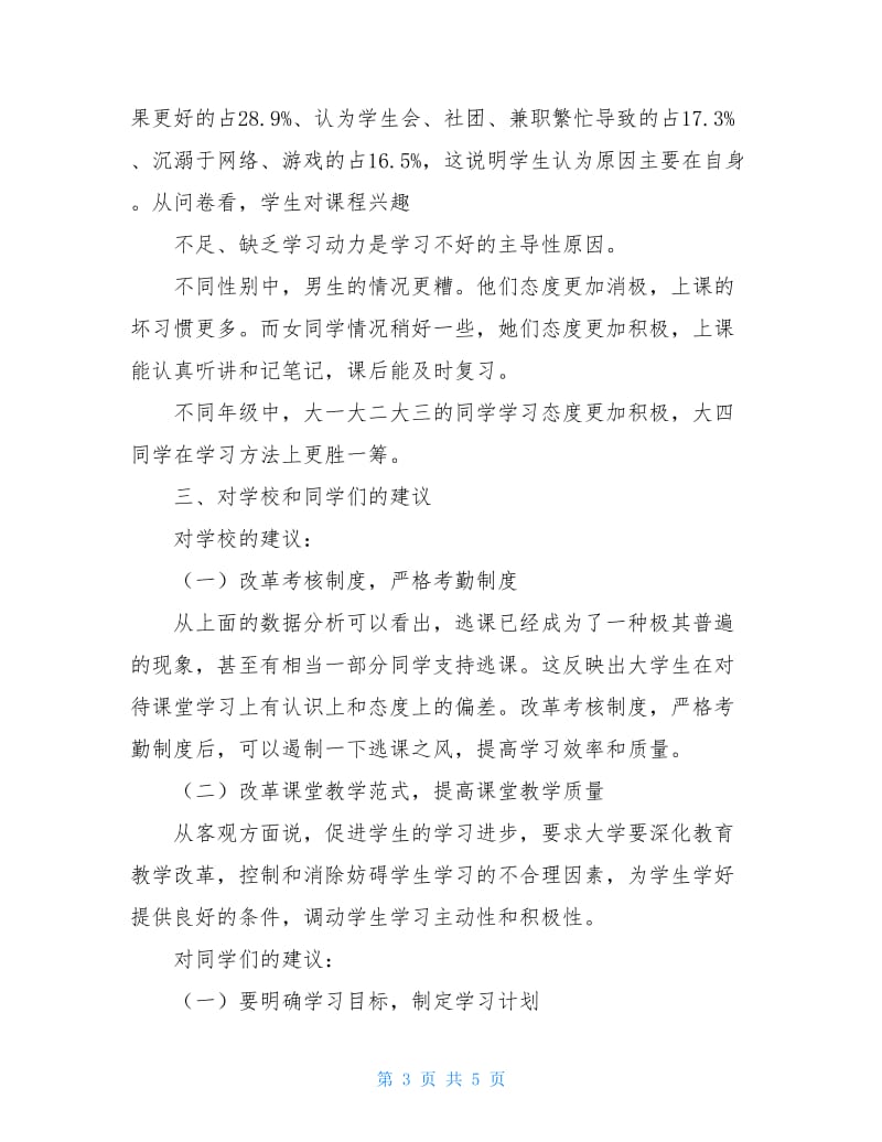 关于大学生学习的调查报告.doc_第3页