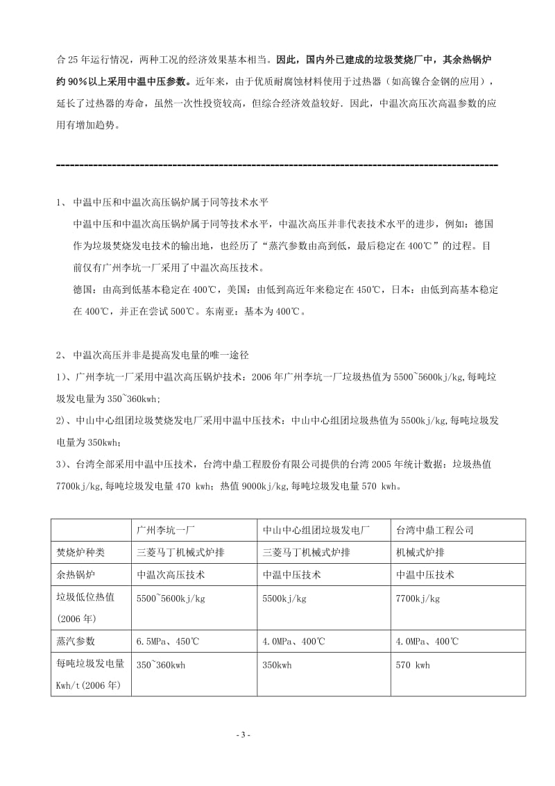 中温中压和中温次高压锅炉在垃圾焚烧发电厂的应用比较[资料分享].doc_第3页