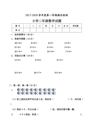 （精选）小学二年数学上册期末测试题.doc