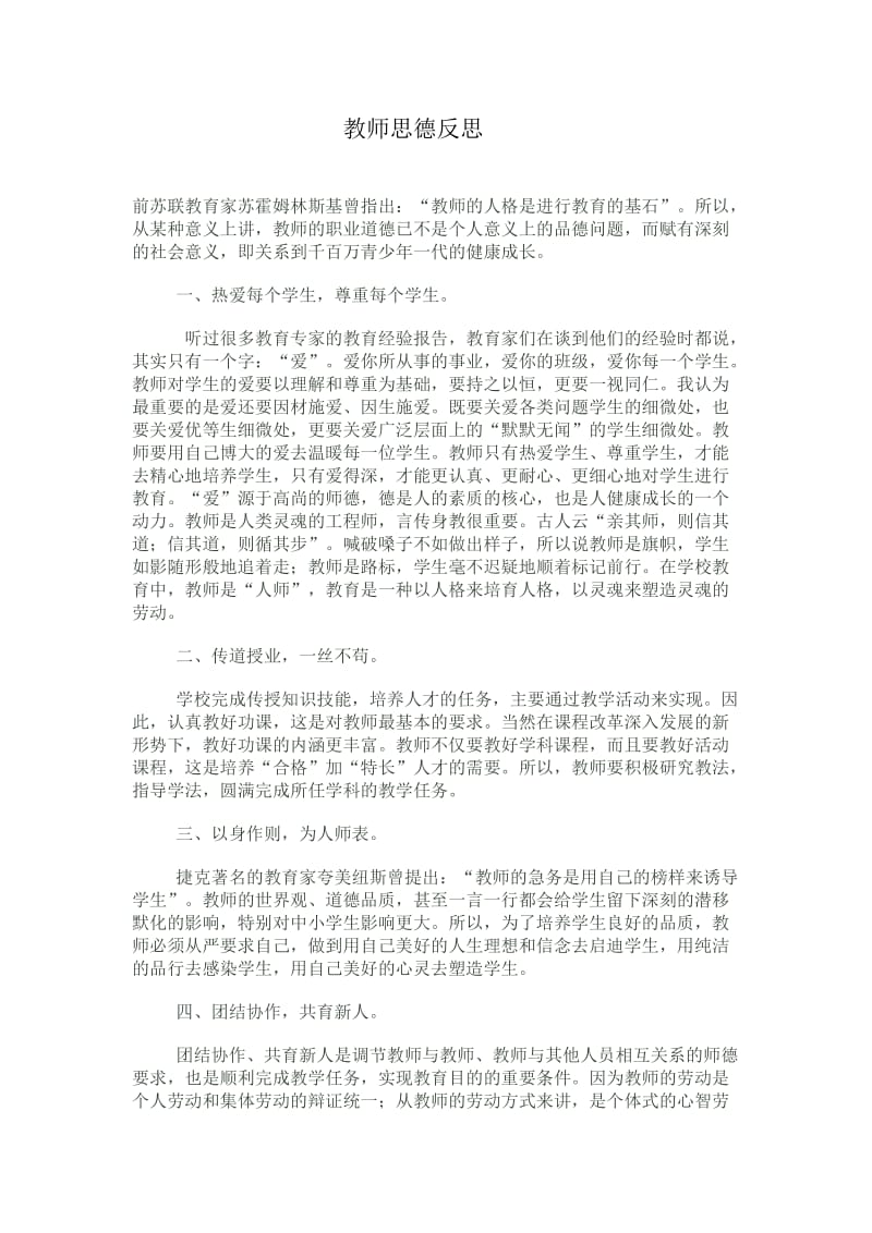 教师思德反思.doc_第1页