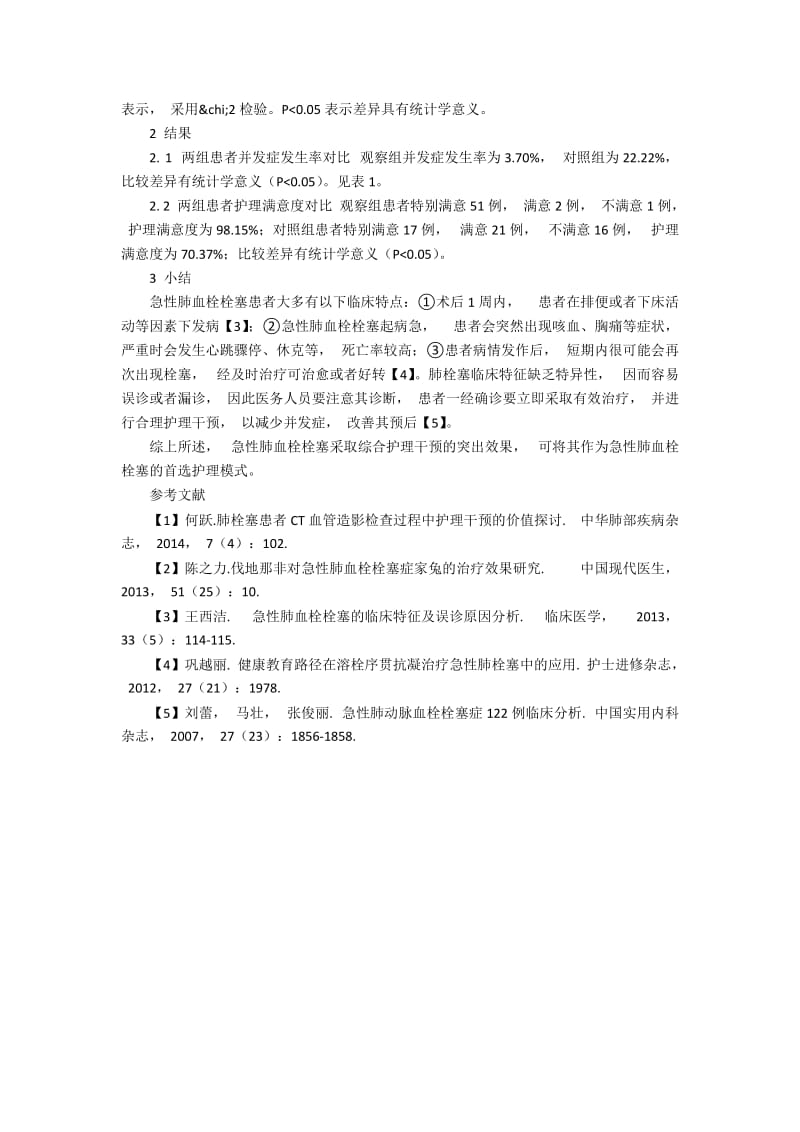 急性肺血栓栓塞的临床特征及护理措施.docx_第2页