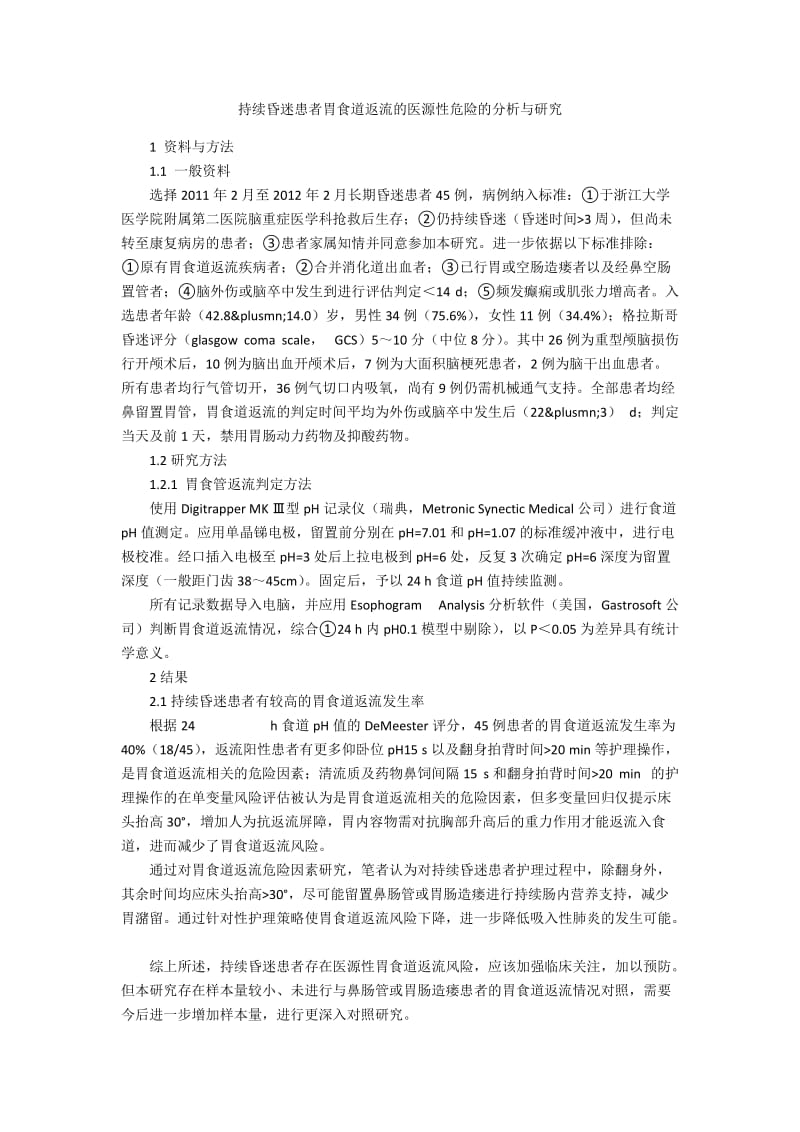 持续昏迷患者胃食道返流的医源性危险的分析与研究.docx_第1页