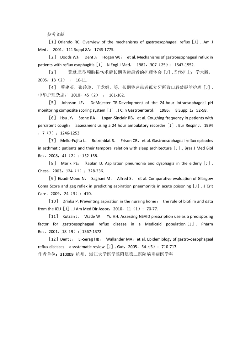 持续昏迷患者胃食道返流的医源性危险的分析与研究.docx_第2页